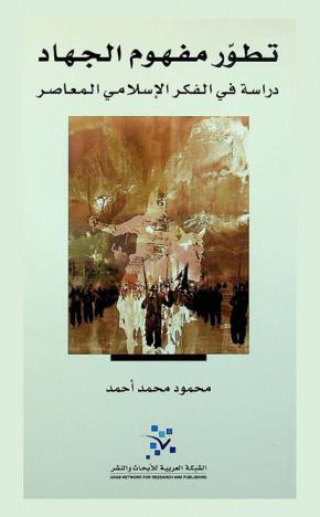 تطور مفهوم الجهاد : دراسة في الفكر الإسلامي المعاصر
