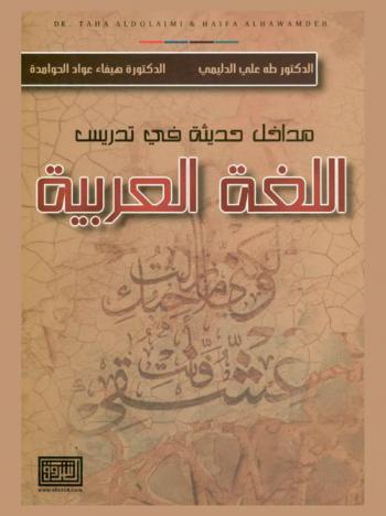 مداخل حديثة في تدريس اللغة العربية