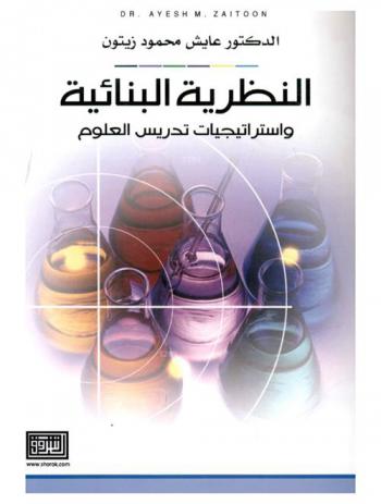 النظرية البنائية واستراتيجيات تدريس العلوم