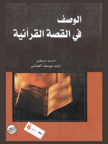  الوصف في القصة القرآنية