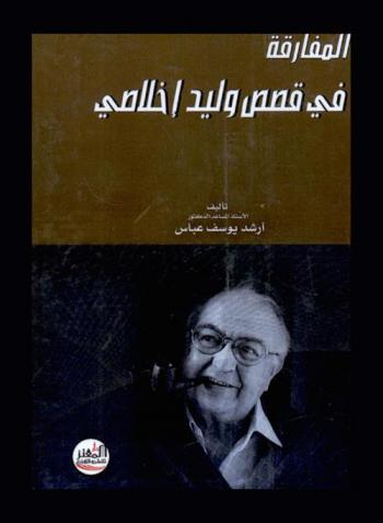  المفارقة في قصص وليد إخلاصي