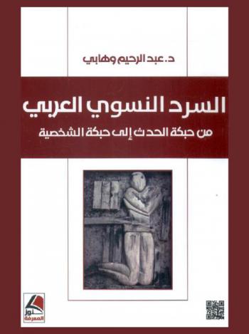  السرد النسوي العربي من حبكة الحدث إلى حبكة الشخصية