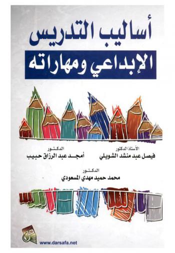 أساليب التدريس الإبداعي ومهاراته