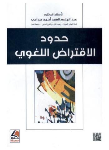  حدود الاقتراض اللغوي