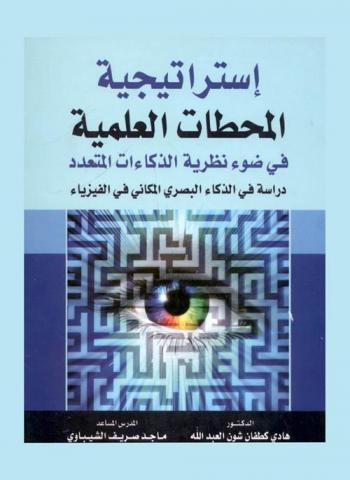استراتيجية المحطات العلمية في ضوء نظرية الذكاءات المتعدد : دراسة في الذكاء البصري المكاني في الفيزياء