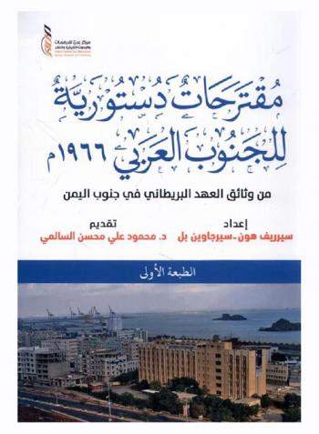  مقترحات دستورية للجنوب العربي 1966 م. من وثائق العهد البريطاني في جنوب اليمن