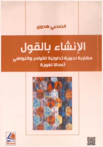  الإنشاء بالقول : مقاربة نحوية تداولية للأوامر والنواهي : أعمالا لغوية