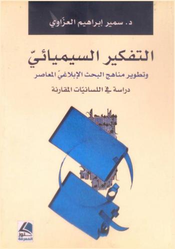 التفكير السيميائي وتطوير مناهج البحث الإبلاغي المعاصر : دراسة في اللسانيات المقارنة