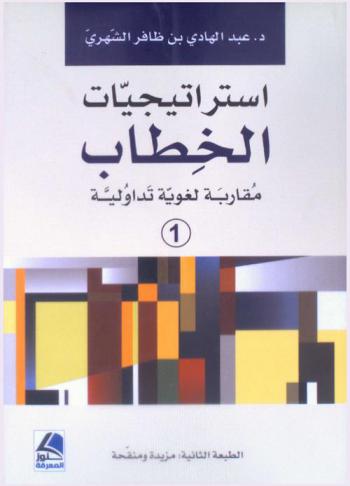  استراتيجيات الخطاب : مقاربة لغوية تداولية