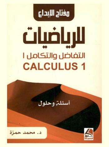  مفتاح الإبداع للرياضيات : تفاضل وتكامل 1 : Calculus 1