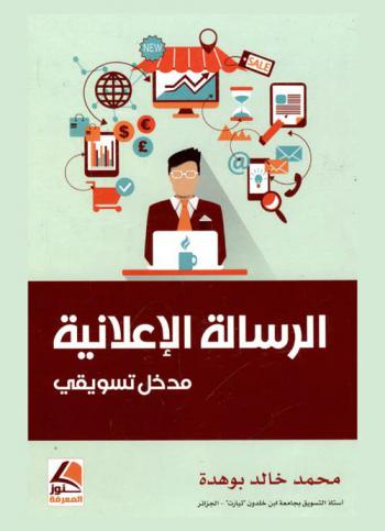  الرسالة الإعلانية : مدخل تسويقي