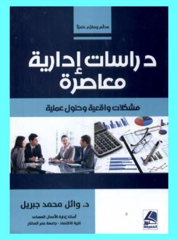 دراسات إدارية معاصرة = Modern management studies : مشكلات واقعية وحلول عملية