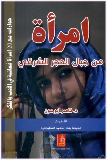 إمرأة من جبال الحجر الشرقي : حوارات مع 20 إمرأة عمانية في الأدب والفكر