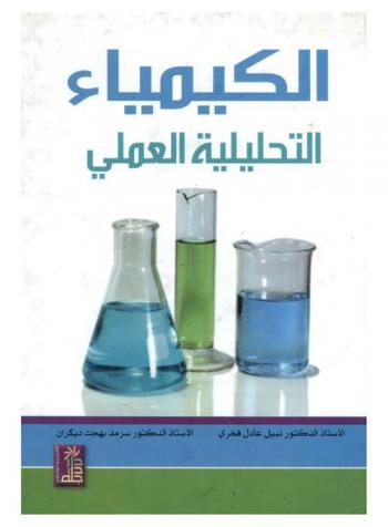 الكيمياء التحليلية العملي