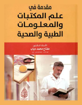  مقدمة في علم المكتبات والمعلومات الطبية والصحية