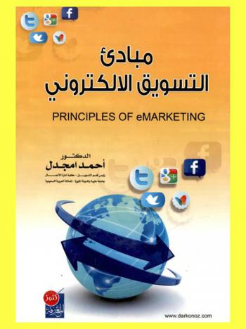 مبادئ التسويق الإلكتروني = Principles of E-marketing