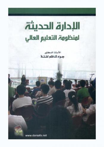  الإدارة الحديثة لمنظومة التعليم العالي