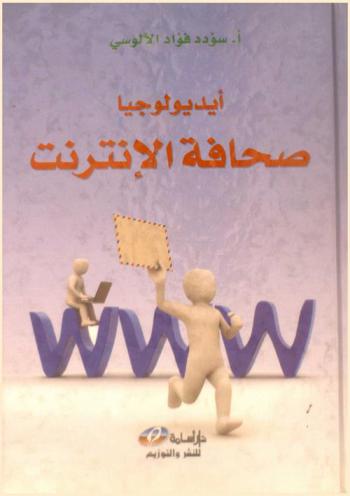  أيديولوجيا صحافة الإنترنت