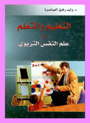 التعليم والتعلم وعلم النفس التربوي