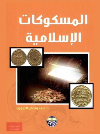  المسكوكات الإسلامية