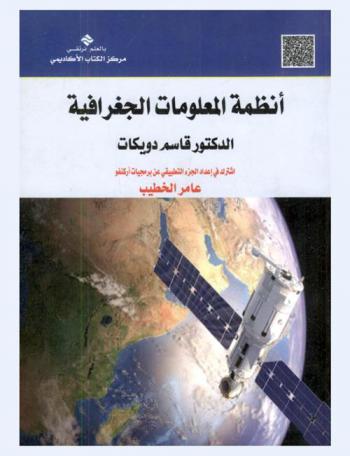أنظمة المعلومات الجغرافية