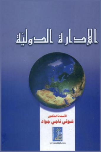  الإدارة الدولية