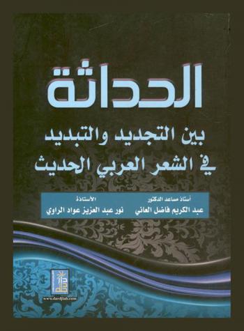 الحداثة بين التجديد والتبديد في الشعر العربي الحديث
