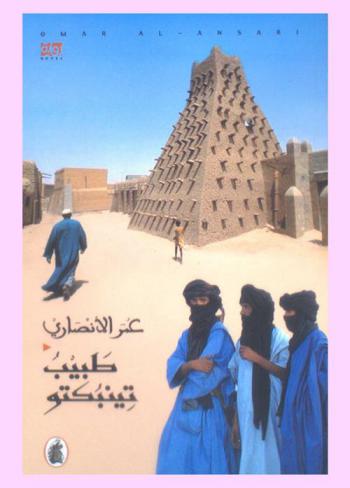  طبيب تينبكتو : رواية