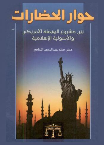 حوار الحضارات بين مشروع الهيمنة الأمريكي والأصولية الإسلامية