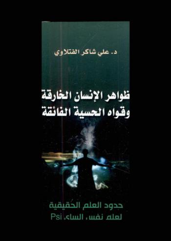 ظواهر الإنسان الخارقة وقواه الحسية الفائقة : حدود العلم الحقيقية لعلم نفس الساي Psi