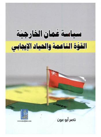  سياسة عمان الخارجية : القوة الناعمة والحياد الإيجابي