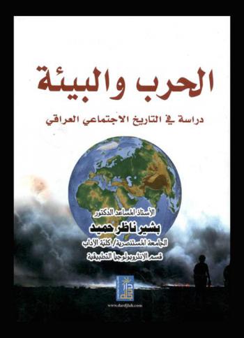  الحرب والبيئة : دراسة في التاريخ الاجتماعي العراقي