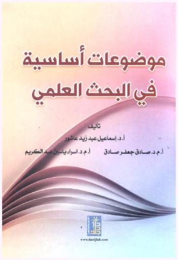 موضوعات أساسية في البحث العلمي