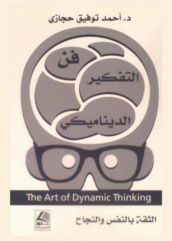  فن التفكير الديناميكي = The art of dynamic thinking : الثقة بالنفس والنجاح