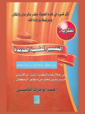  نظرية التسيير العلمية الجديدة من منظور علم الفراسة والتنجيم من خلال النظرية أثبت أن الإنسان مسير وليس مخير من منظور الزمكان : كل شئ في هذه الحياة مقدر بالزمان والمكان ومرتبط بإرادة الله