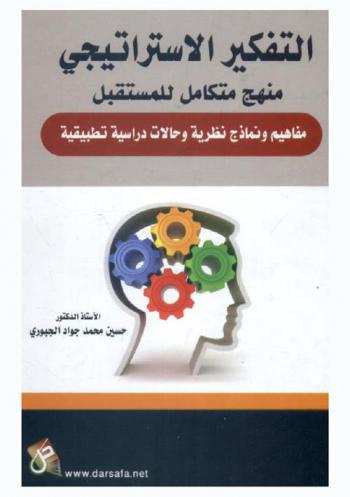 التفكير الاستراتيجي : منهج متكامل للمستقبل (مفاهيم ونماذج نظرية وحالات دراسية تطبيقية)