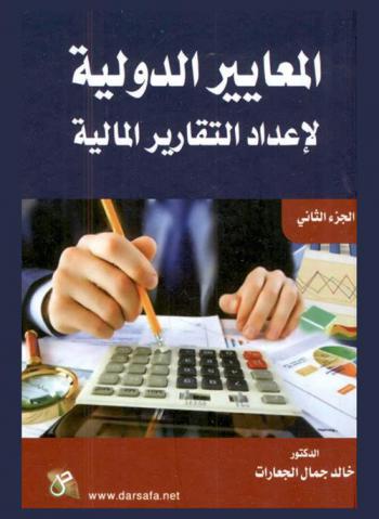  المعايير الدولية لإعداد التقارير المالية