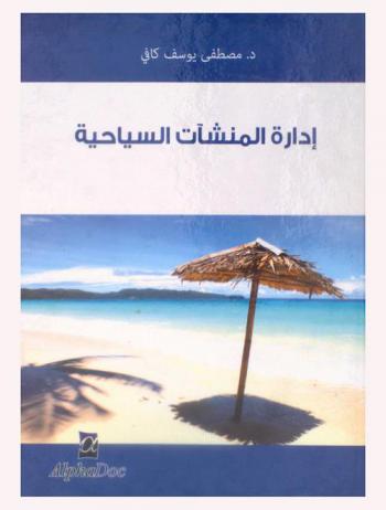  إدارة المنشآت السياحية