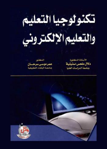 تكنولوجيا التعليم والتعليم الإلكتروني