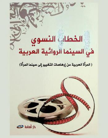 الخطاب النسوي في السينما الروائية العربية : المرأة العربية من إرهاصات التغيير إلى سينما المرأة