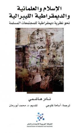  الإسلام والعلمانية والديمقراطية الليبرالية : نحو نظرية ديمقراطية للمجتمعات المسلمة