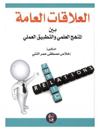  العلاقات العامة بين المنهج العلمي والتطبيق العملي