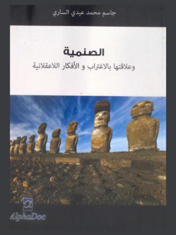  الصنمية وعلاقتها بالاغتراب والأفكار اللاعقلانية