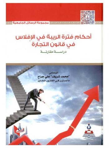  أحكام فترة الريبة في الإفلاس في قانون التجارة : دراسة مقارنة = The rules of bankruptcy suspicious period in accordance with commercial Law : a comparative study