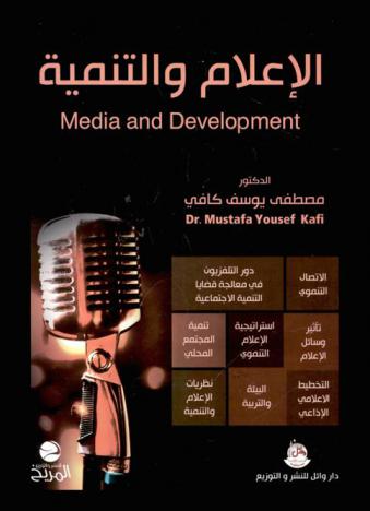  الإعلام والتنمية = Media and development