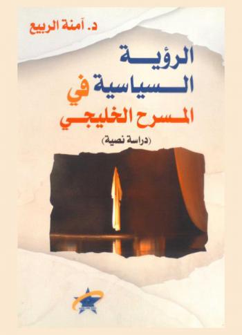  الرؤية السياسية في المسرح الخليجي : (دراسة نصية)