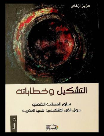  التشكيل وخطاباته : تطور الخطاب النقدي حول الفن التشكيلي في المغرب : دراسة