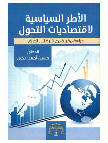 الأطر السياسية لاقتصاديات التحول : دراسة مقارنة مع إشارة إلى العراق