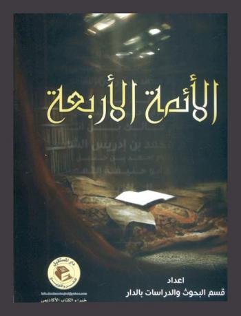  الأئمة الأربعة