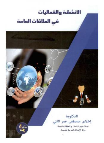  الأنشطة والفعاليات في العلاقات العامة